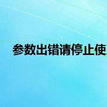 参数出错请停止使用