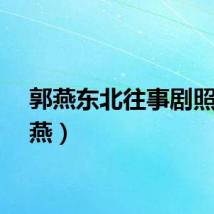 郭燕东北往事剧照（郭燕）