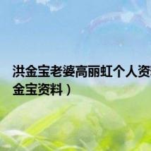 洪金宝老婆高丽虹个人资料(洪金宝资料)