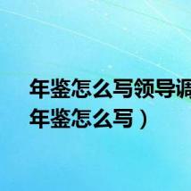 年鉴怎么写领导调动（年鉴怎么写）