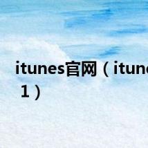 itunes官网（itunes 10 1）