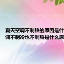 夏天空调不制热的原因是什么(空调不制冷也不制热是什么原因)