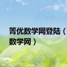 箐优数学网登陆（箐优数学网）