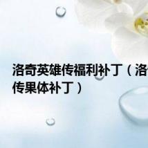 洛奇英雄传福利补丁(洛奇英雄传果体补丁)