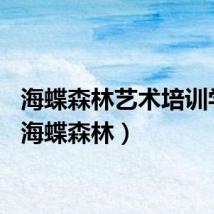 海蝶森林艺术培训学校（海蝶森林）