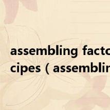 assembling factory recipes(assembling)