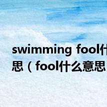 swimming fool什么意思(fool什么意思)