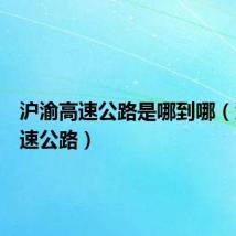沪渝高速公路是哪到哪(沪渝高速公路)