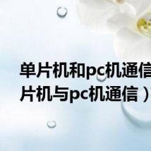 单片机和pc机通信(单片机与pc机通信)
