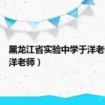 黑龙江省实验中学于洋老师(于洋老师)