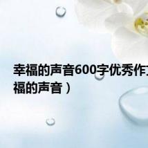 幸福的声音600字优秀作文(幸福的声音)