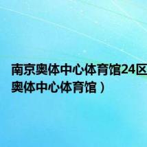 南京奥体中心体育馆24区（南京奥体中心体育馆）