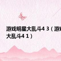 游戏明星大乱斗4 3(游戏明星大乱斗4 1)