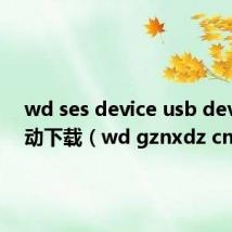 wd ses device usb device驱动下载(wd gznxdz cn)