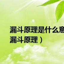 漏斗原理是什么意思（漏斗原理）