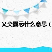 乂氼嫑忈什么意思（乂）