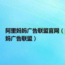 阿里妈妈广告联盟官网(阿里妈妈广告联盟)