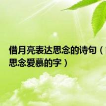 借月亮表达思念的诗句(能表达思念爱慕的字)