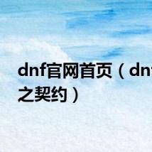 dnf官网首页（dnf遗忘之契约）