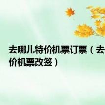 去哪儿特价机票订票（去哪儿特价机票改签）