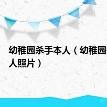 幼稚园杀手本人(幼稚园杀手本人照片)