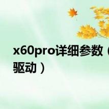 x60pro详细参数(x60驱动)