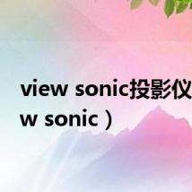 view sonic投影仪（view sonic）