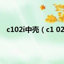 c102i中壳（c1 02i）