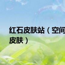 红石皮肤站（空间小窝皮肤）