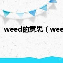 weed的意思（weed）