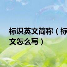 标识英文简称(标识英文怎么写)