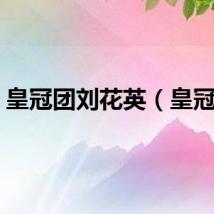皇冠团刘花英（皇冠团）