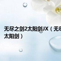 无尽之剑2太阳剑JX(无尽之剑2太阳剑)