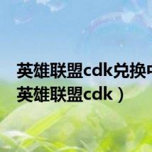 英雄联盟cdk兑换中心(英雄联盟cdk)