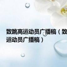 致跳高运动员广播稿(致100米运动员广播稿)