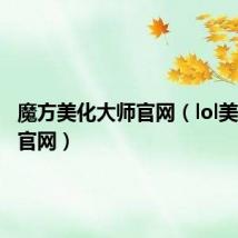 魔方美化大师官网（lol美化大师官网）