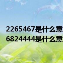 2265467是什么意思（26824444是什么意思）