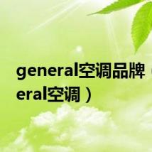 general空调品牌（general空调）