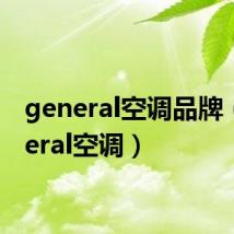 general空调品牌(general空调)