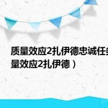 质量效应2扎伊德忠诚任务（质量效应2扎伊德）