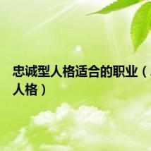 忠诚型人格适合的职业（忠诚型人格）