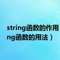 string函数的作用（string函数的用法）