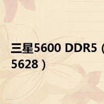 三星5600 DDR5(三星5628)