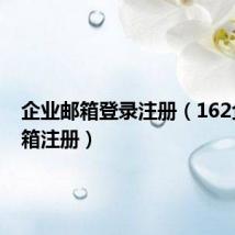 企业邮箱登录注册(162企业邮箱注册)