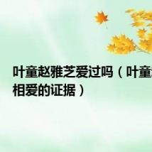 叶童赵雅芝爱过吗（叶童赵雅芝相爱的证据）