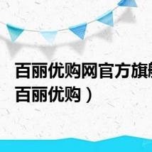 百丽优购网官方旗舰店（百丽优购）