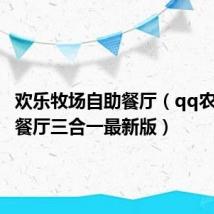 欢乐牧场自助餐厅(qq农场牧场餐厅三合一最新版)