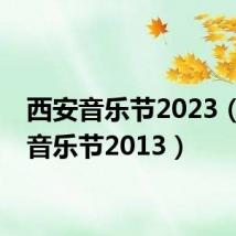 西安音乐节2023(西岸音乐节2013)