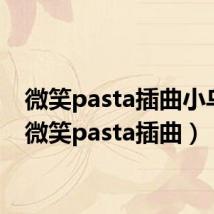 微笑pasta插曲小乌龟（微笑pasta插曲）