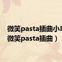 微笑pasta插曲小乌龟(微笑pasta插曲)
